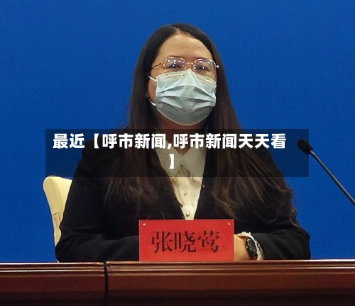 最近【呼市新闻,呼市新闻天天看】-第2张图片