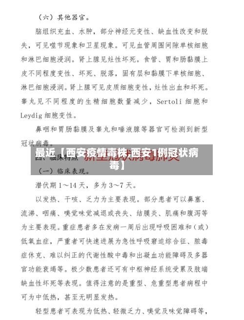 最近【西安疫情毒株,西安1例冠状病毒】-第2张图片