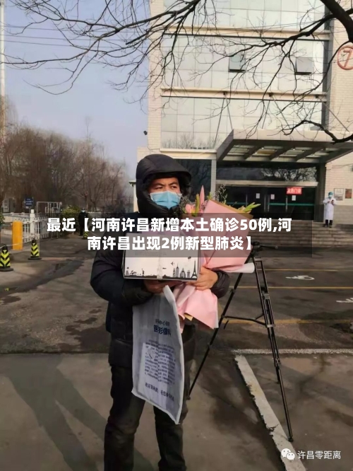 最近【河南许昌新增本土确诊50例,河南许昌出现2例新型肺炎】-第3张图片