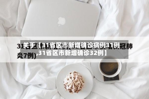 关于【31省区市新增确诊病例31例,31省区市新增确诊32例】-第3张图片