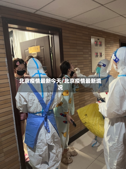 北京疫情最新今天/北京疫情最新境况