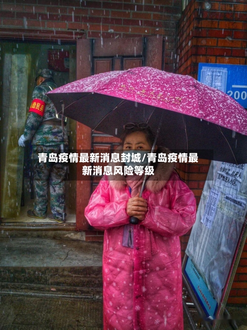 青岛疫情最新消息封城/青岛疫情最新消息风险等级