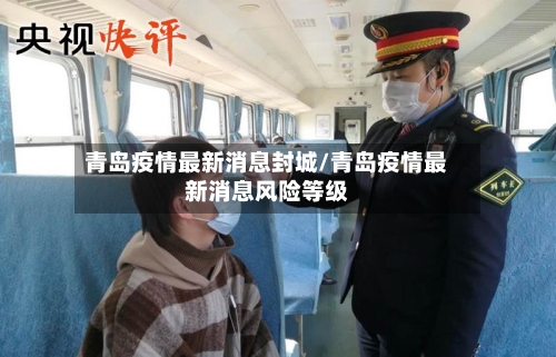 青岛疫情最新消息封城/青岛疫情最新消息风险等级-第2张图片