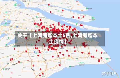 关于【上海新增本土5例,上海新增本土疫情】