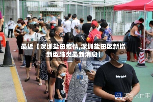最近【深圳盐田疫情,深圳盐田区新增新型肺炎最新消息】