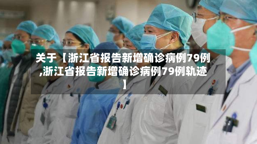 关于【浙江省报告新增确诊病例79例,浙江省报告新增确诊病例79例轨迹】