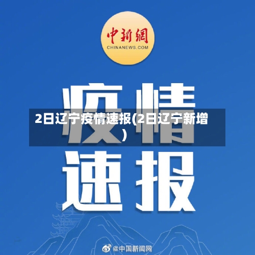 2日辽宁疫情速报(2日辽宁新增)