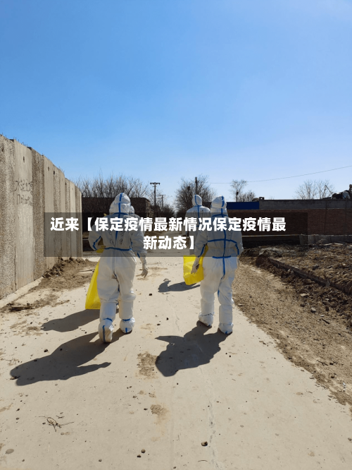 近来【保定疫情最新情况保定疫情最新动态】