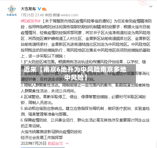 近来【南京6地升为中风险南京多地中风险】