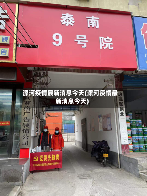 漯河疫情最新消息今天(漯河疫情最新消息今天)