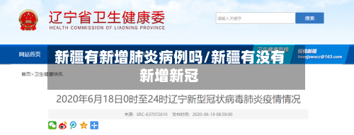 新疆有新增肺炎病例吗/新疆有没有新增新冠