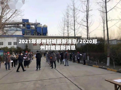 2021年郑州封城最新消息/2020郑州封城最新消息-第3张图片