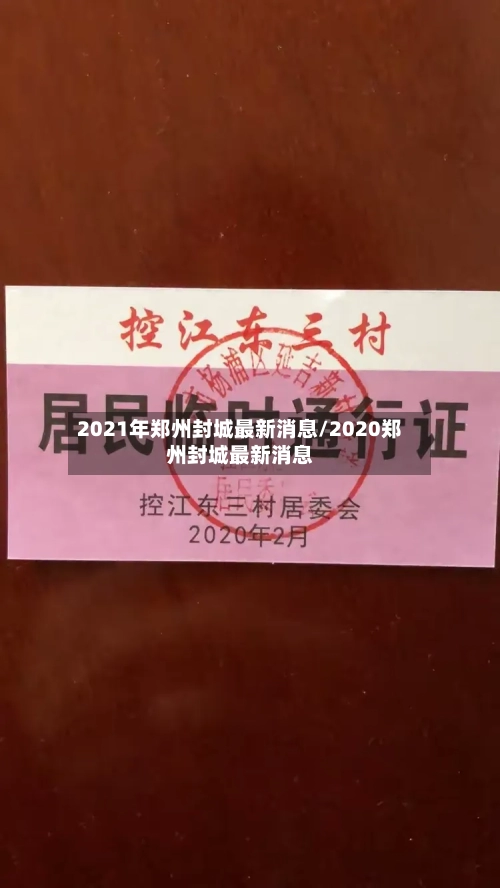 2021年郑州封城最新消息/2020郑州封城最新消息