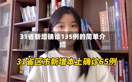 31省新增确诊135例的简单介绍