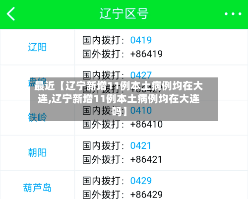 最近【辽宁新增11例本土病例均在大连,辽宁新增11例本土病例均在大连吗】
