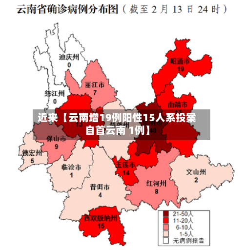 近来【云南增19例阳性15人系投案自首云南 1例】-第2张图片