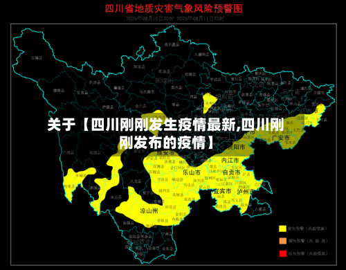 关于【四川刚刚发生疫情最新,四川刚刚发布的疫情】
