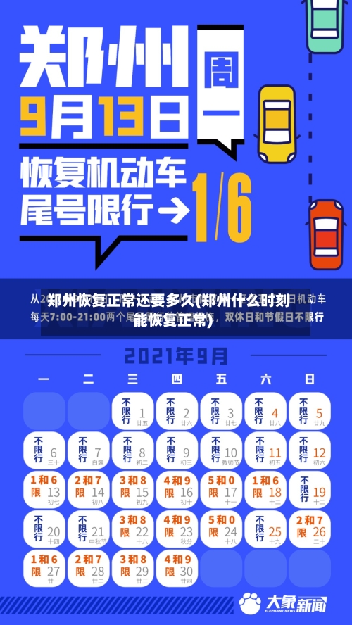 郑州恢复正常还要多久(郑州什么时刻能恢复正常)-第2张图片