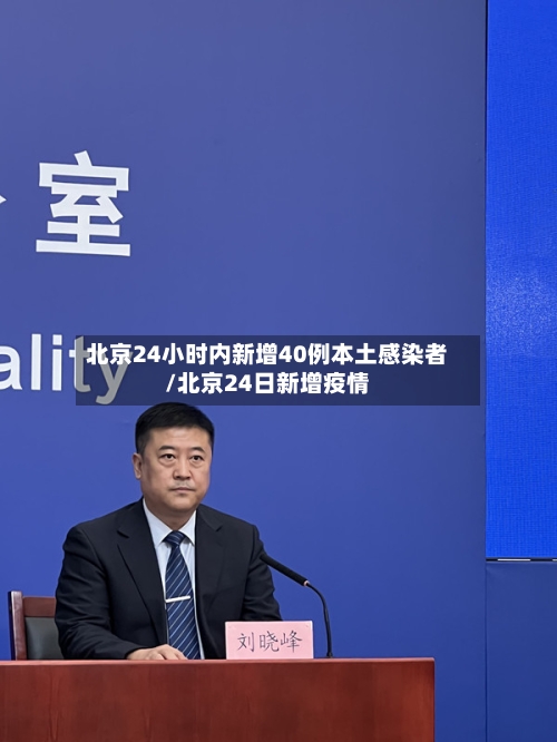 北京24小时内新增40例本土感染者/北京24日新增疫情