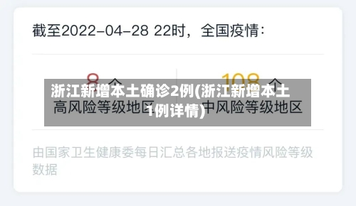 浙江新增本土确诊2例(浙江新增本土1例详情)-第2张图片