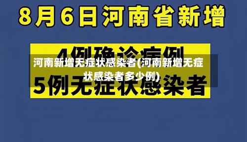 河南新增无症状感染者(河南新增无症状感染者多少例)