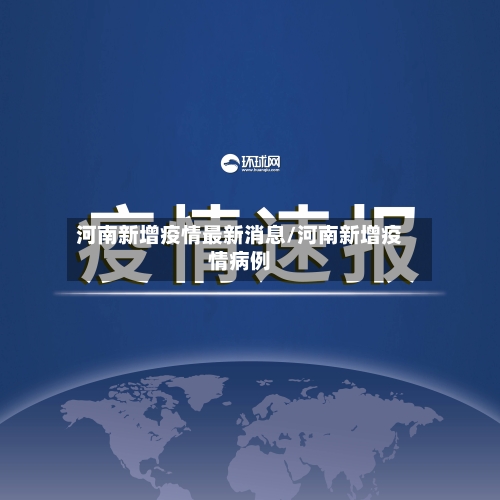 河南新增疫情最新消息/河南新增疫情病例-第2张图片