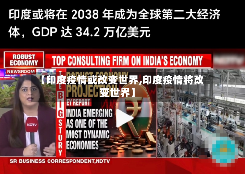 【印度疫情或改变世界,印度疫情将改变世界】-第3张图片