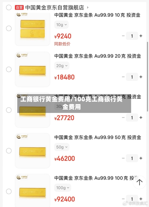 工商银行黄金费用/100克工商银行黄金费用