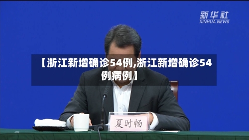 【浙江新增确诊54例,浙江新增确诊54例病例】