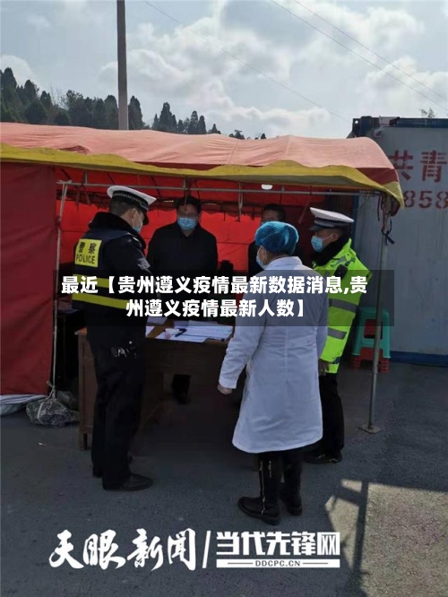 最近【贵州遵义疫情最新数据消息,贵州遵义疫情最新人数】
