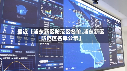 最近【浦东新区防范区名单,浦东新区防范区名单公示】