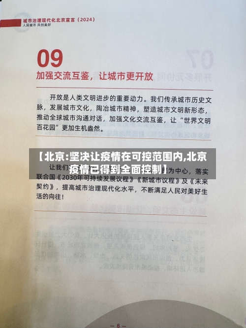 【北京:坚决让疫情在可控范围内,北京疫情已得到全面控制】