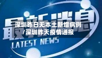 深圳昨日无本土新增病例/深圳昨天疫情通报