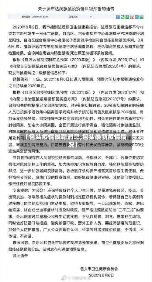 【包头疫情最新消息,包头最新疫情情况】
