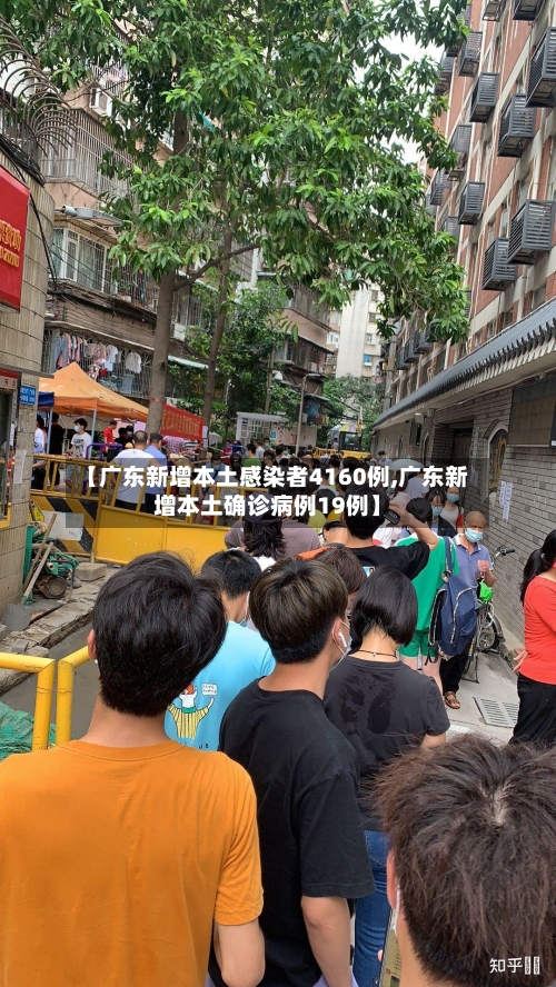 【广东新增本土感染者4160例,广东新增本土确诊病例19例】