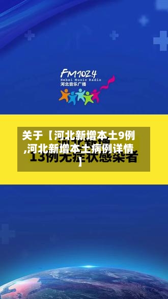 关于【河北新增本土9例,河北新增本土病例详情】