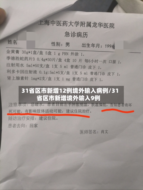 31省区市新增12例境外输入病例/31省区市新增境外输入9例