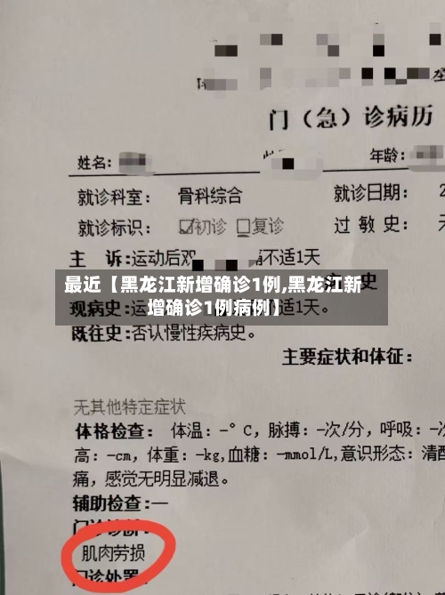 最近【黑龙江新增确诊1例,黑龙江新增确诊1例病例】-第3张图片