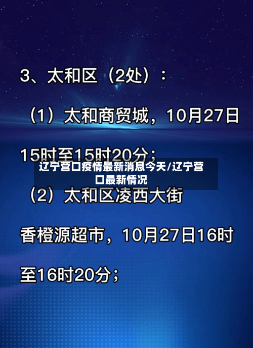 辽宁营口疫情最新消息今天/辽宁营口最新情况