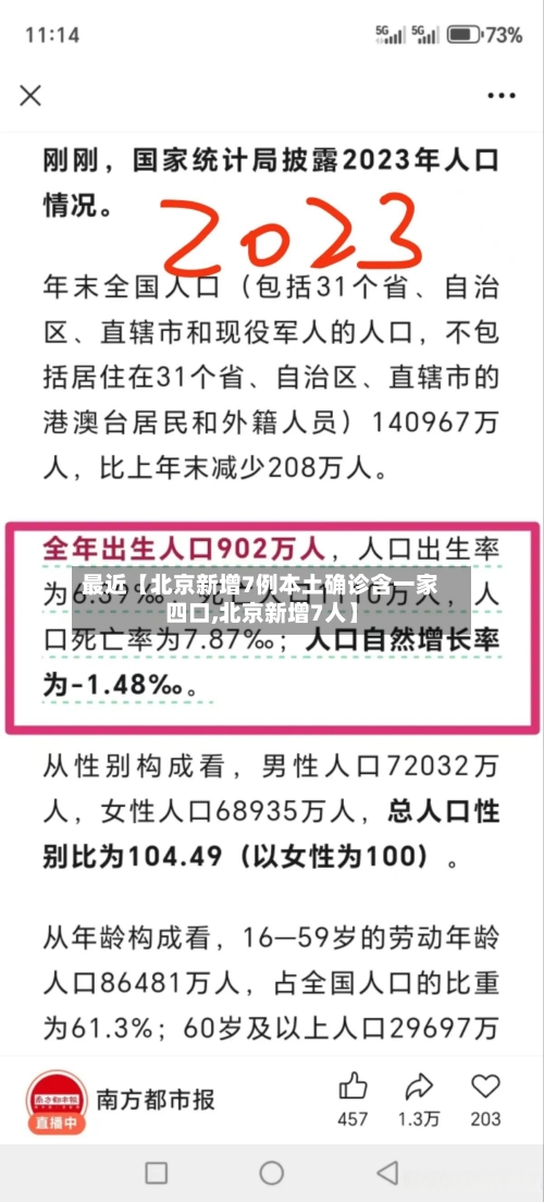 最近【北京新增7例本土确诊含一家四口,北京新增7人】