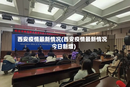 西安疫情最新情况(西安疫情最新情况今日新增)
