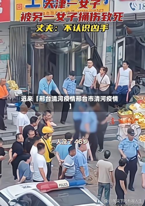 近来【邢台清河疫情邢台市清河疫情】-第3张图片
