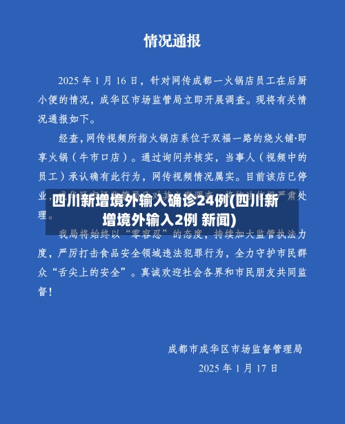 四川新增境外输入确诊24例(四川新增境外输入2例 新闻)