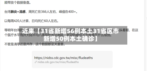 近来【31省新增56例本土31省区市新增50例本土确诊】-第3张图片