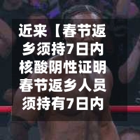 近来【春节返乡须持7日内核酸阴性证明春节返乡人员须持有7日内核酸阴性检测证明才能返乡】