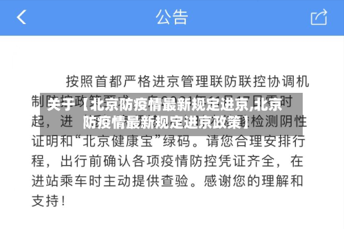 关于【北京防疫情最新规定进京,北京防疫情最新规定进京政策】