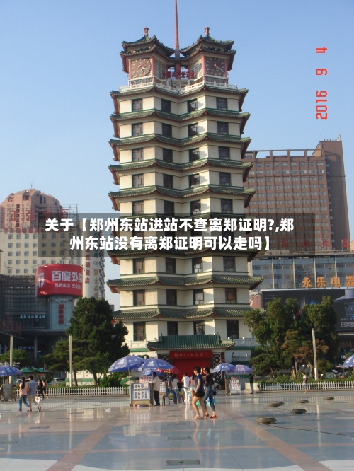 关于【郑州东站进站不查离郑证明?,郑州东站没有离郑证明可以走吗】
