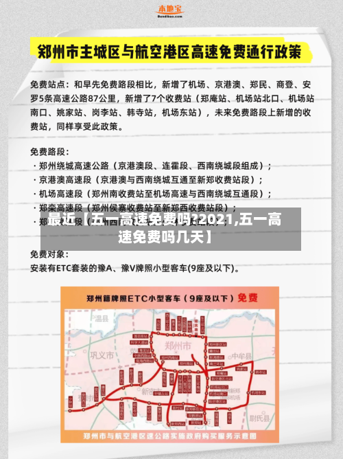 最近【五一高速免费吗?2021,五一高速免费吗几天】
