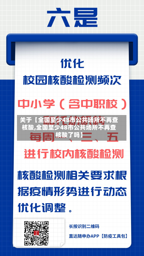 关于【全国至少48市公共场所不再查核酸,全国至少48市公共场所不再查核酸了吗】-第2张图片