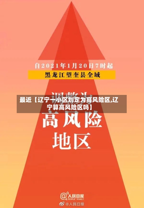 最近【辽宁一小区划定为高风险区,辽宁算高风险区吗】-第3张图片